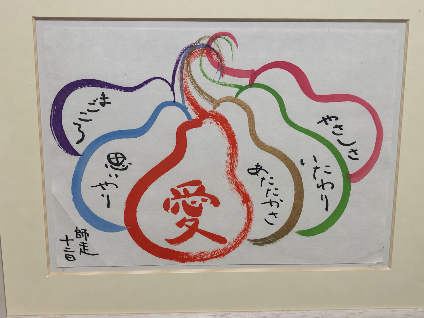 「愛」を中心に、まごころ・思いやり・あたたかさ・いたわり・やさしさを描いた社長自筆の絵