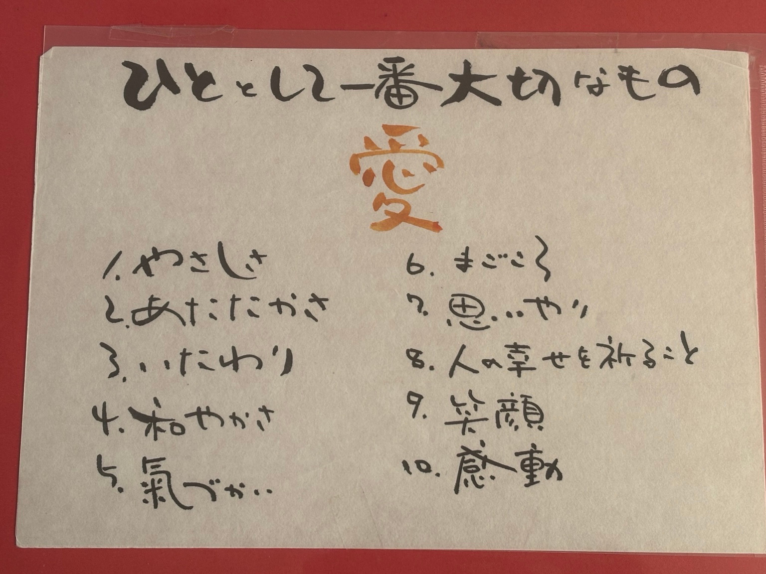 「ひととして一番大切なもの 愛」と十の心がけを記した社長直筆の言葉